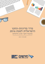 [The 2016 Israeli foreign policy index of the Mitvim Institute]
