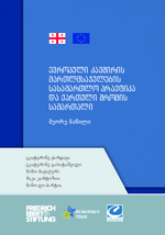 [Judicial practice of the European Union and Georgian labour law : Part two]