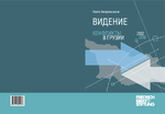 Videnie - Konflikty v Gruzii 2012-2016